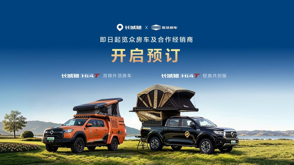 飞手、旅友、颜值派各有所爱，长城炮Hi4-T生态车型重磅发布