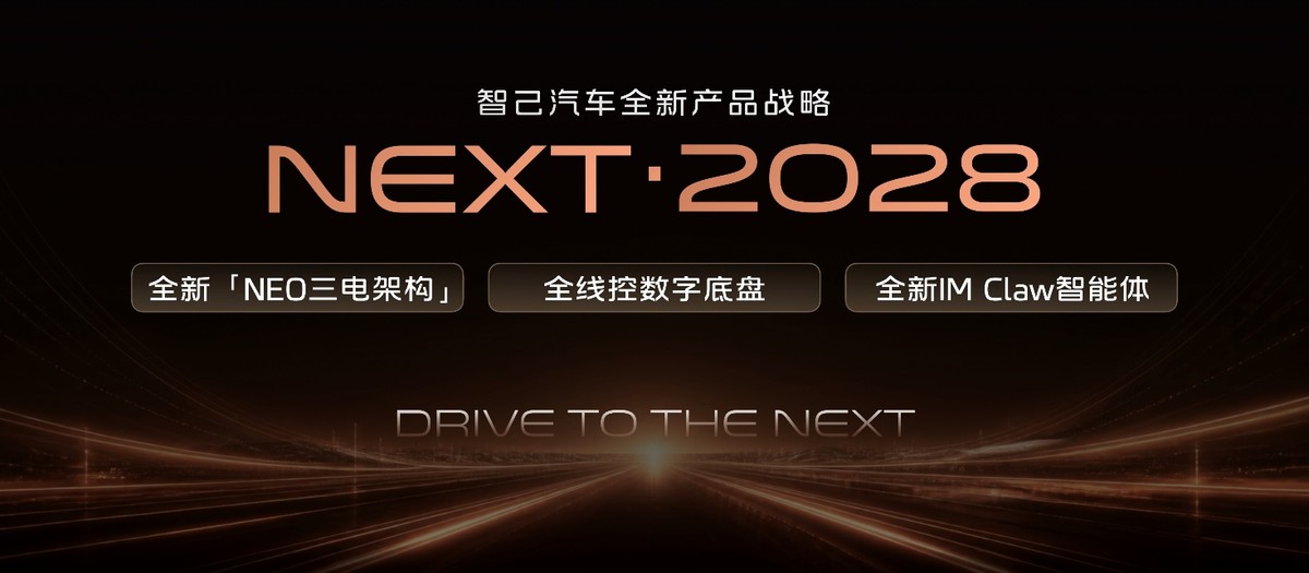 成都车展，智己发布“NEXT·2028”战略，全新智己LS6定档9月发布