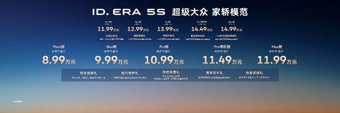 告别家用车取舍！大众ID.ERA 5S 8.99万起 品质智能能耗全维碾压同级