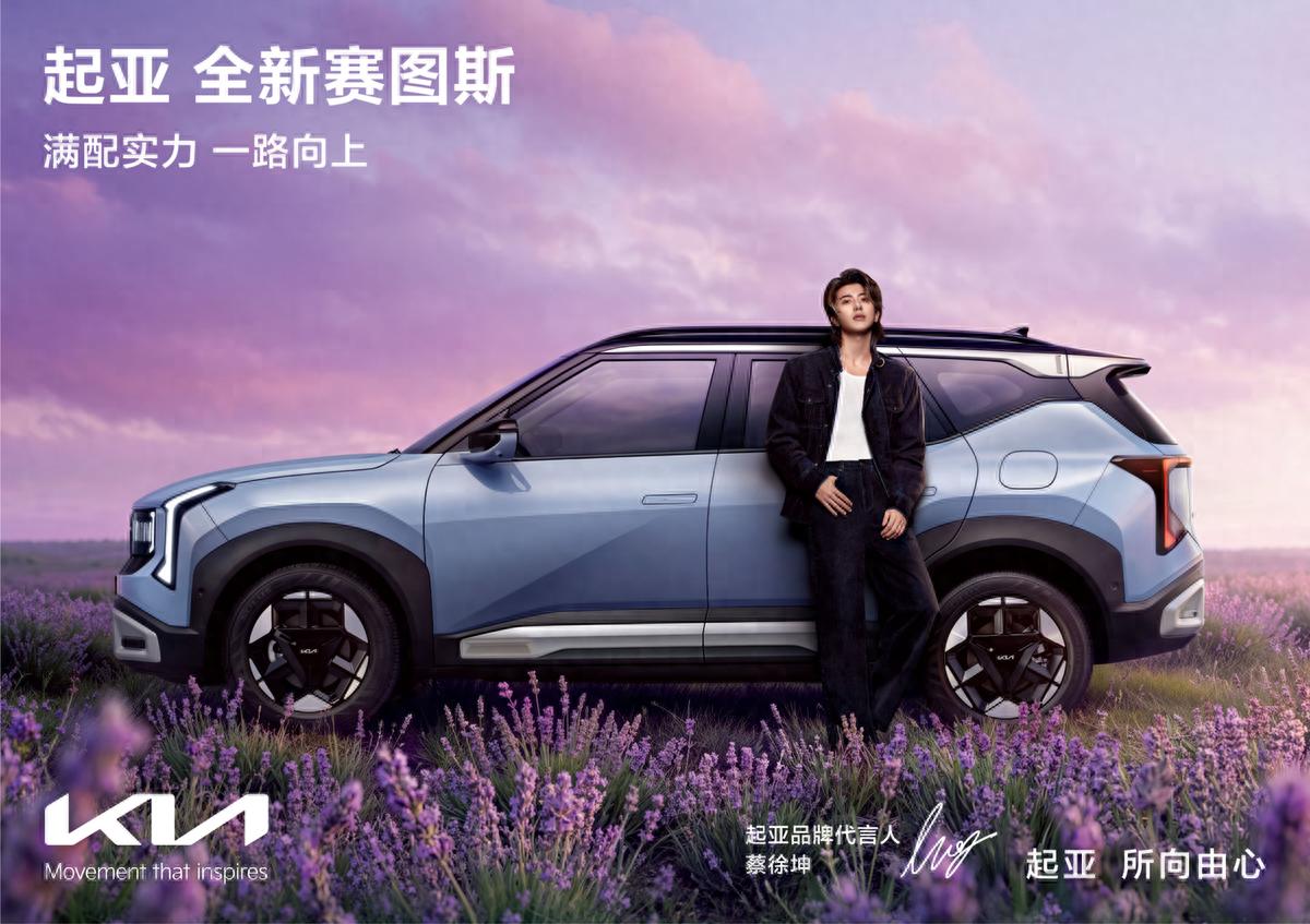 蔡徐坤倾情代言！起亚全新赛图斯上市 全国“一口价”7.99万元起