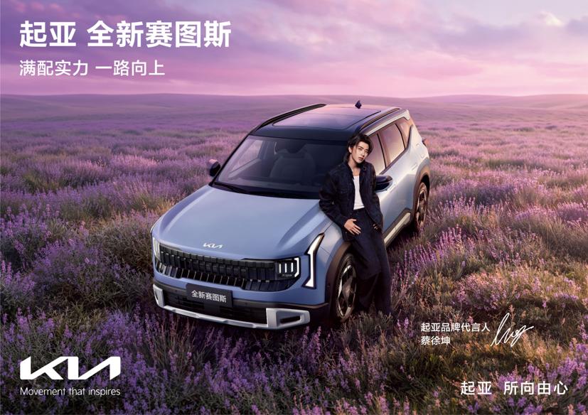 蔡徐坤倾情代言！起亚全新赛图斯上市 全国“一口价”7.99万元起