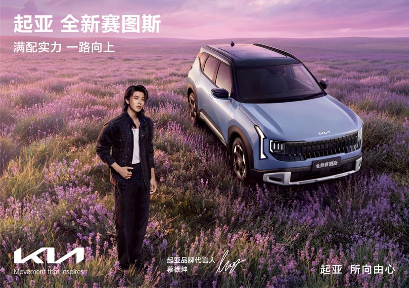 蔡徐坤倾情代言！起亚全新赛图斯上市 全国“一口价”7.99万元起