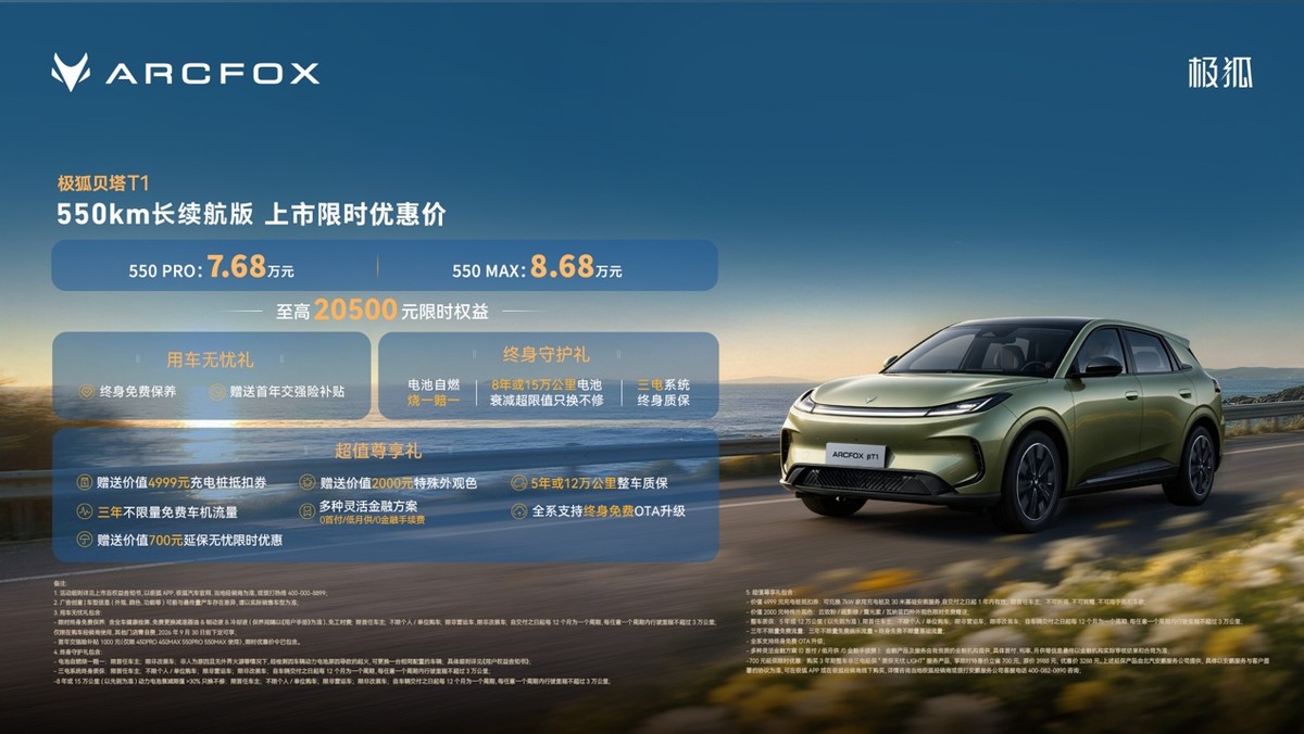 通勤够用，远行不慌！极狐贝塔T1 550km上市7.68万起售