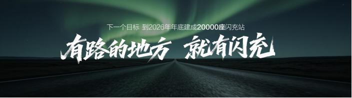 闪充中国关键里程碑！比亚迪第10000座闪充站落成