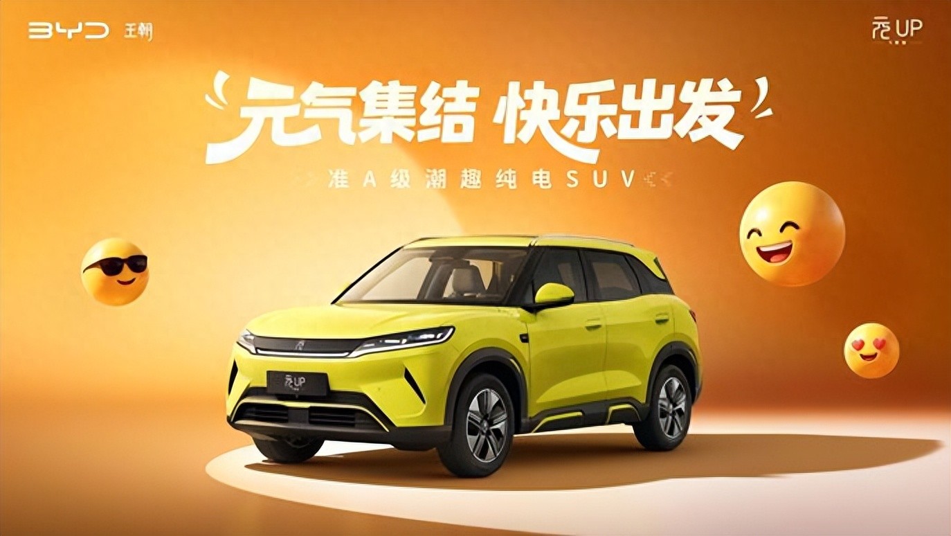 2027款元UP飞驰版焕新上市，限时6.98万元起